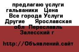 предлагаю услуги гальваники › Цена ­ 1 - Все города Услуги » Другие   . Ярославская обл.,Переславль-Залесский г.